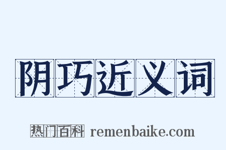 阴巧近义词是什么意思的图片